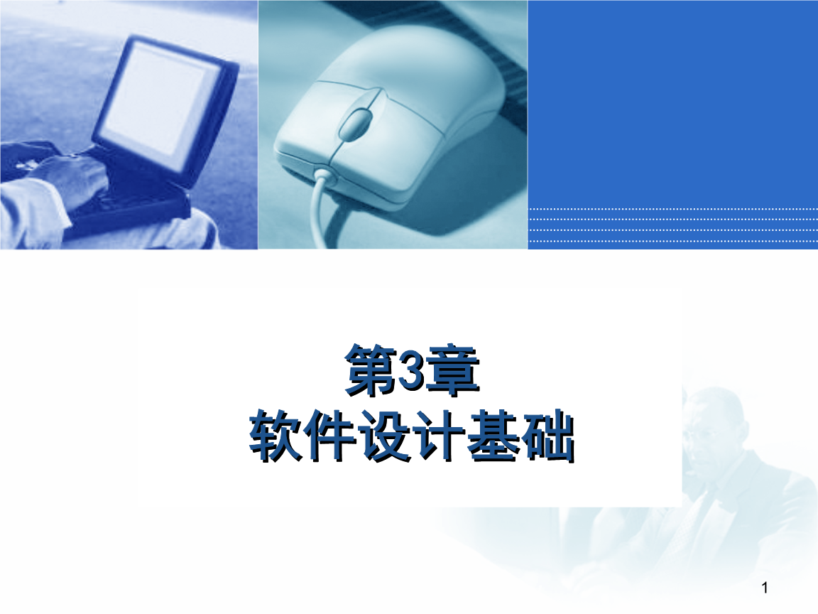 應(yīng)用軟件服務(wù) 軟件設(shè)計基礎(chǔ)與實踐
